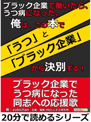 cover image of ブラック企業で働いたら、うつ病になった。俺は、この本で「うつ」と「ブラック企業」から決別する!20分で読めるシリーズ